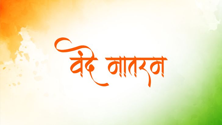 https://salarnews.in/public/uploads/images/newsimages/maannewsimage02082026_201809_Vande Mataram.jpg